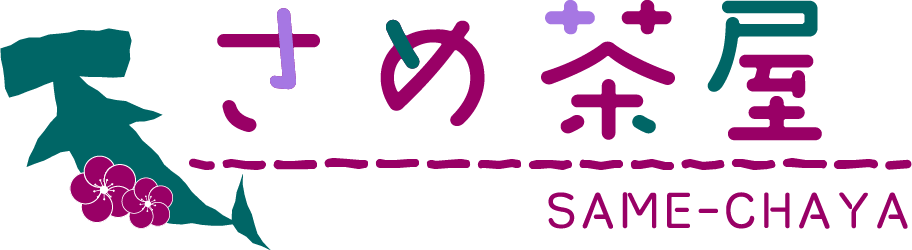 さめ茶屋 日誌