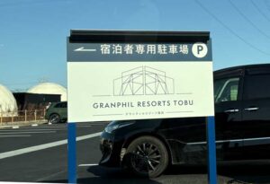 宿泊者専用駐車場の看板