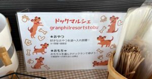 ドッグマルシェの注意書き。わんこのイラストたっぷり